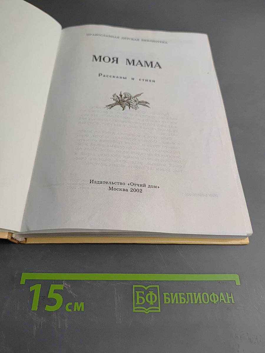 Моя мама. Рассказы и стихи