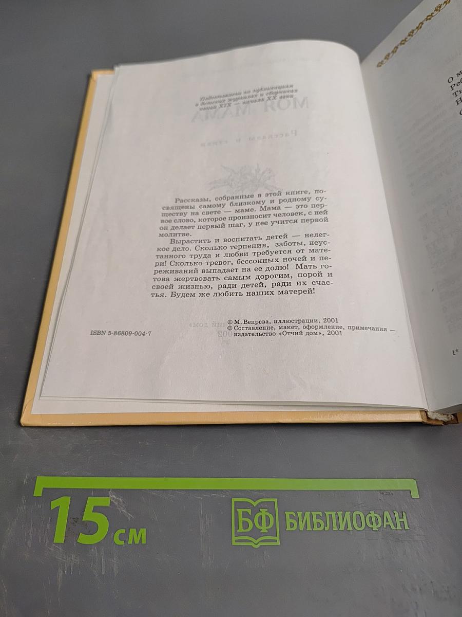 Моя мама. Рассказы и стихи