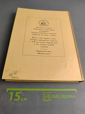 Моя мама. Рассказы и стихи