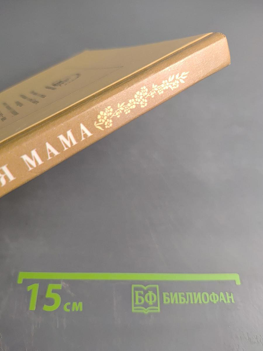 Моя мама. Рассказы и стихи