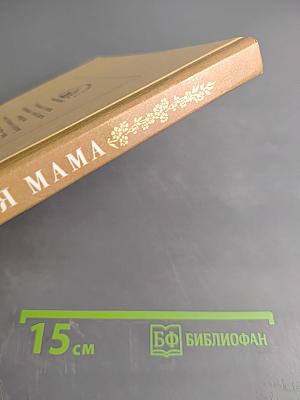 Моя мама. Рассказы и стихи