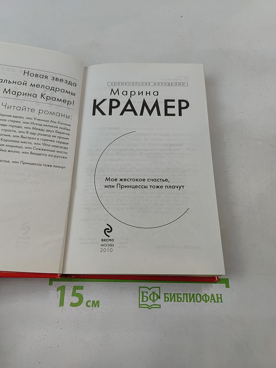 Мое жестокое счастье, или Принцессы тоже плачут