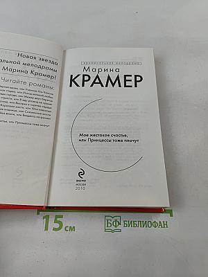 Мое жестокое счастье, или Принцессы тоже плачут