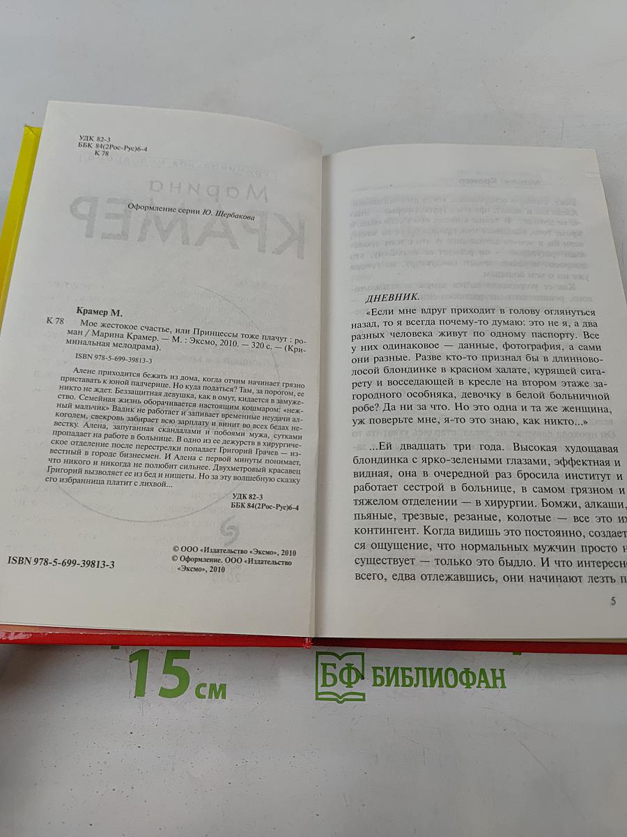 Мое жестокое счастье, или Принцессы тоже плачут