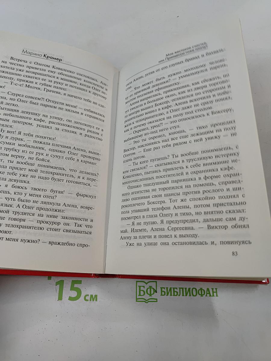Мое жестокое счастье, или Принцессы тоже плачут