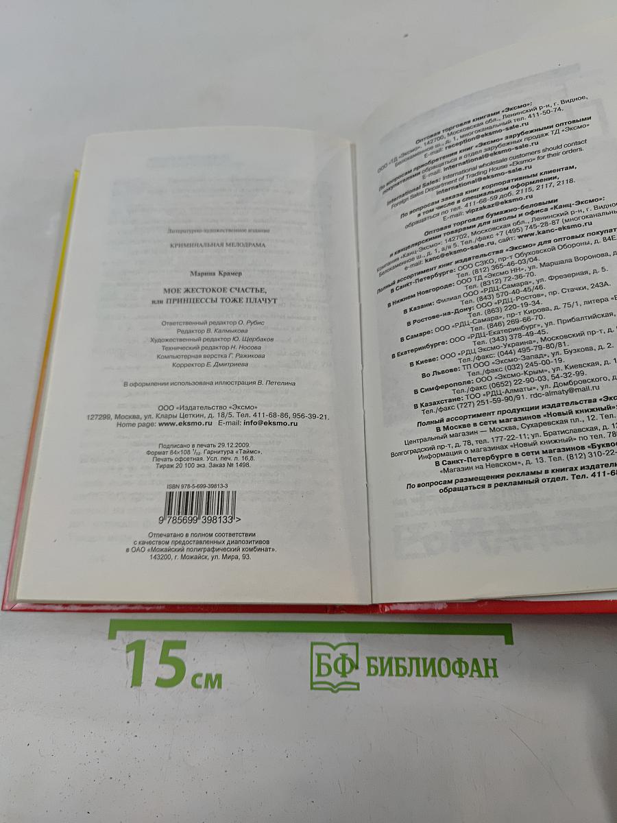 Мое жестокое счастье, или Принцессы тоже плачут