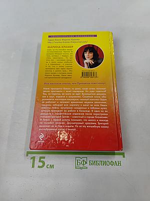 Мое жестокое счастье, или Принцессы тоже плачут