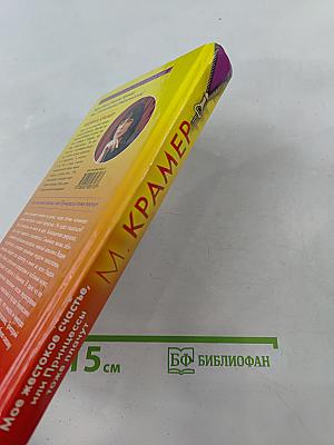 Мое жестокое счастье, или Принцессы тоже плачут