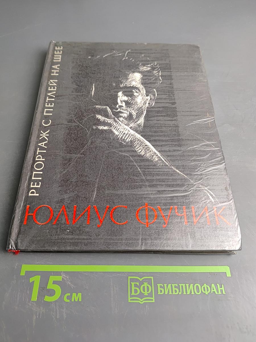 Репортаж с петлей на шее