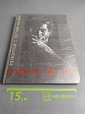 Репортаж с петлей на шее