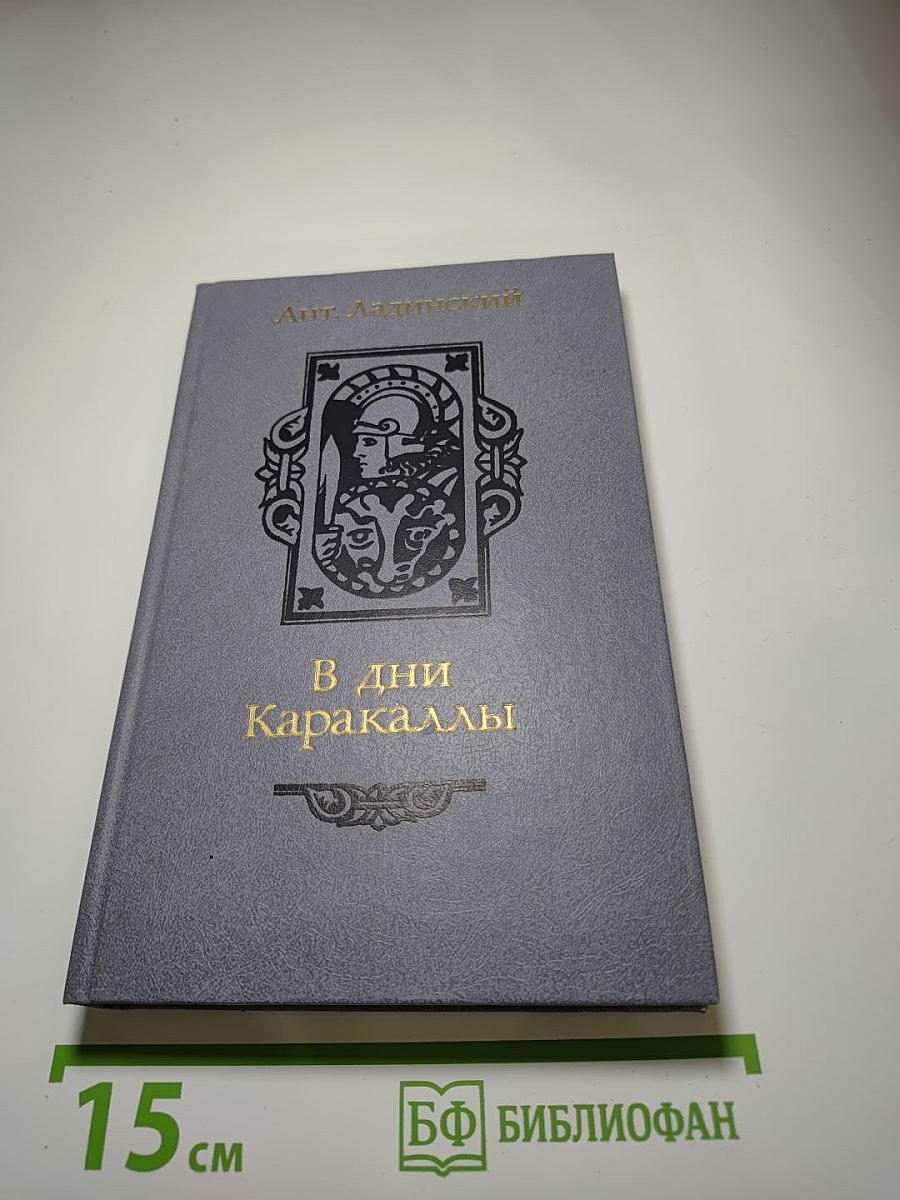 В дни Каракаллы