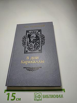 В дни Каракаллы