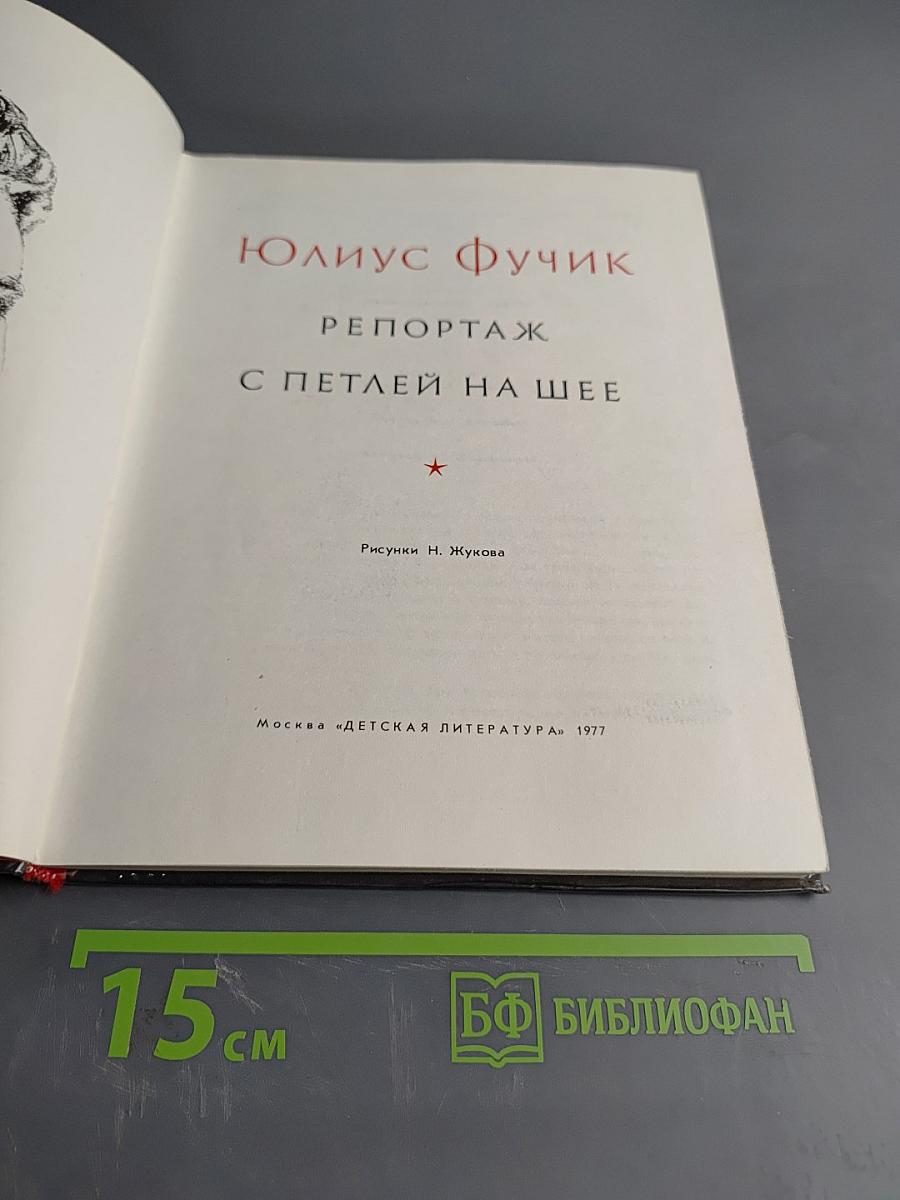 Репортаж с петлей на шее