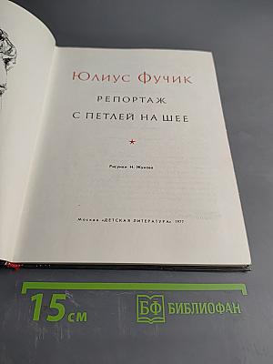 Репортаж с петлей на шее