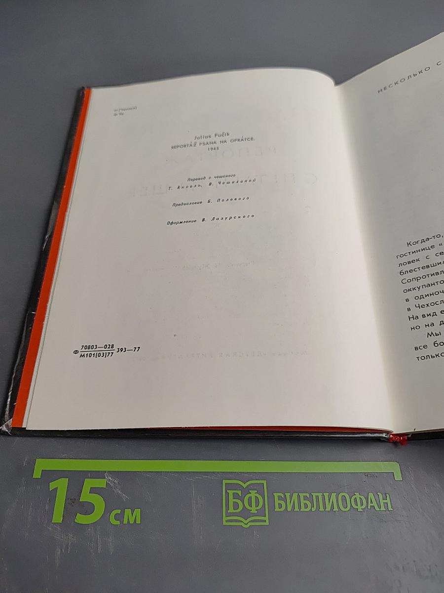 Репортаж с петлей на шее