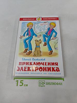 Приключения Электроника
