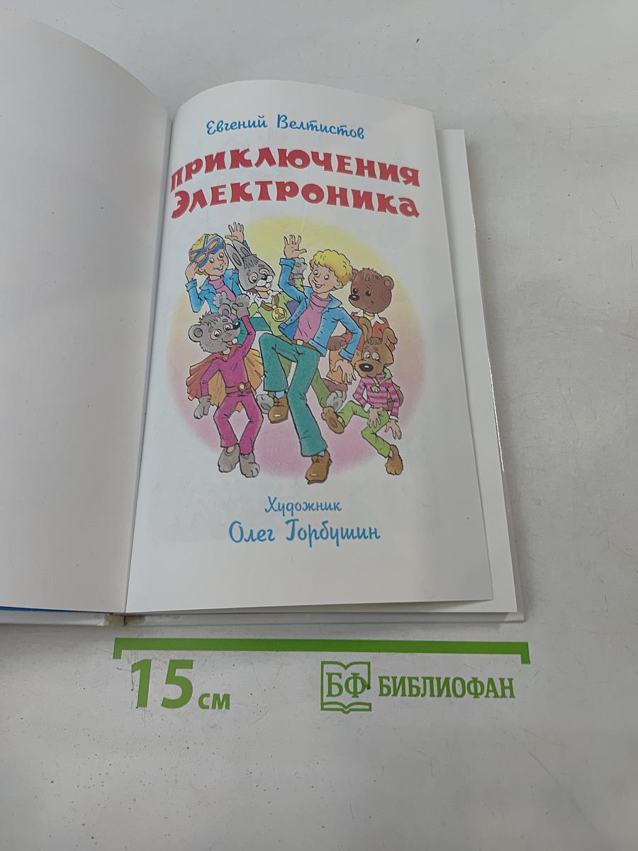 Приключения Электроника