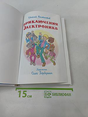 Приключения Электроника
