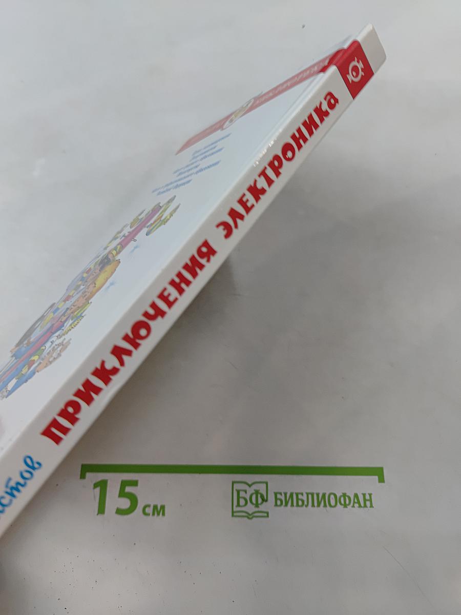 Приключения Электроника