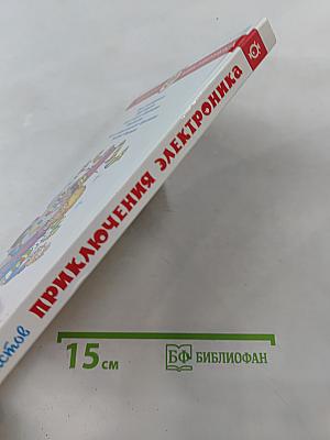 Приключения Электроника