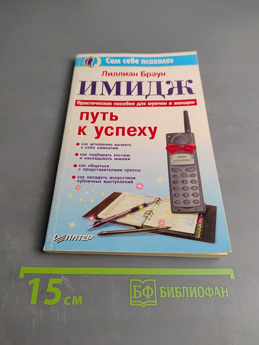 Имидж - путь к успеху