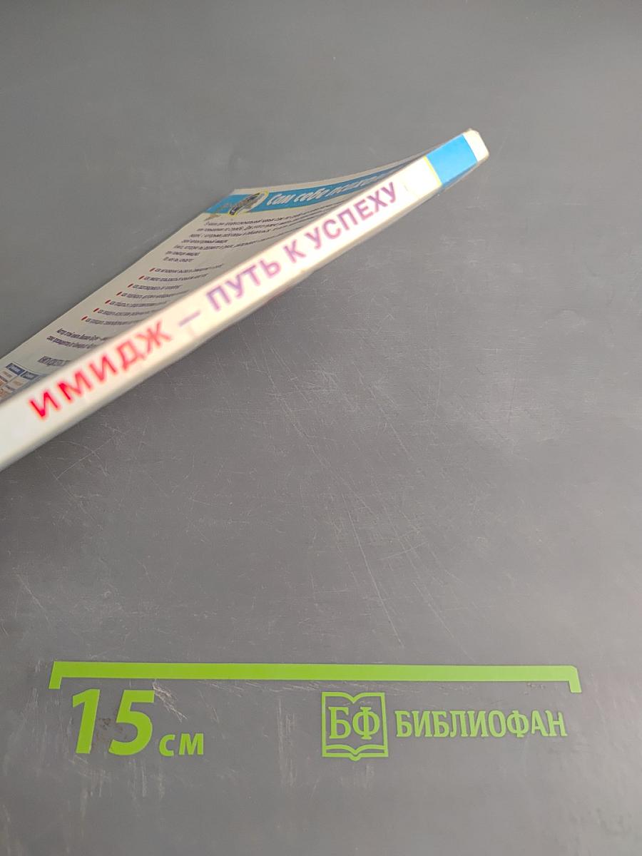 Имидж - путь к успеху