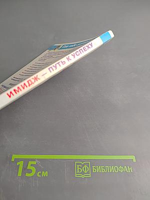 Имидж - путь к успеху