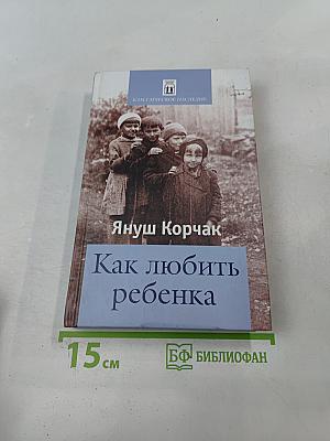 Как любить ребенка