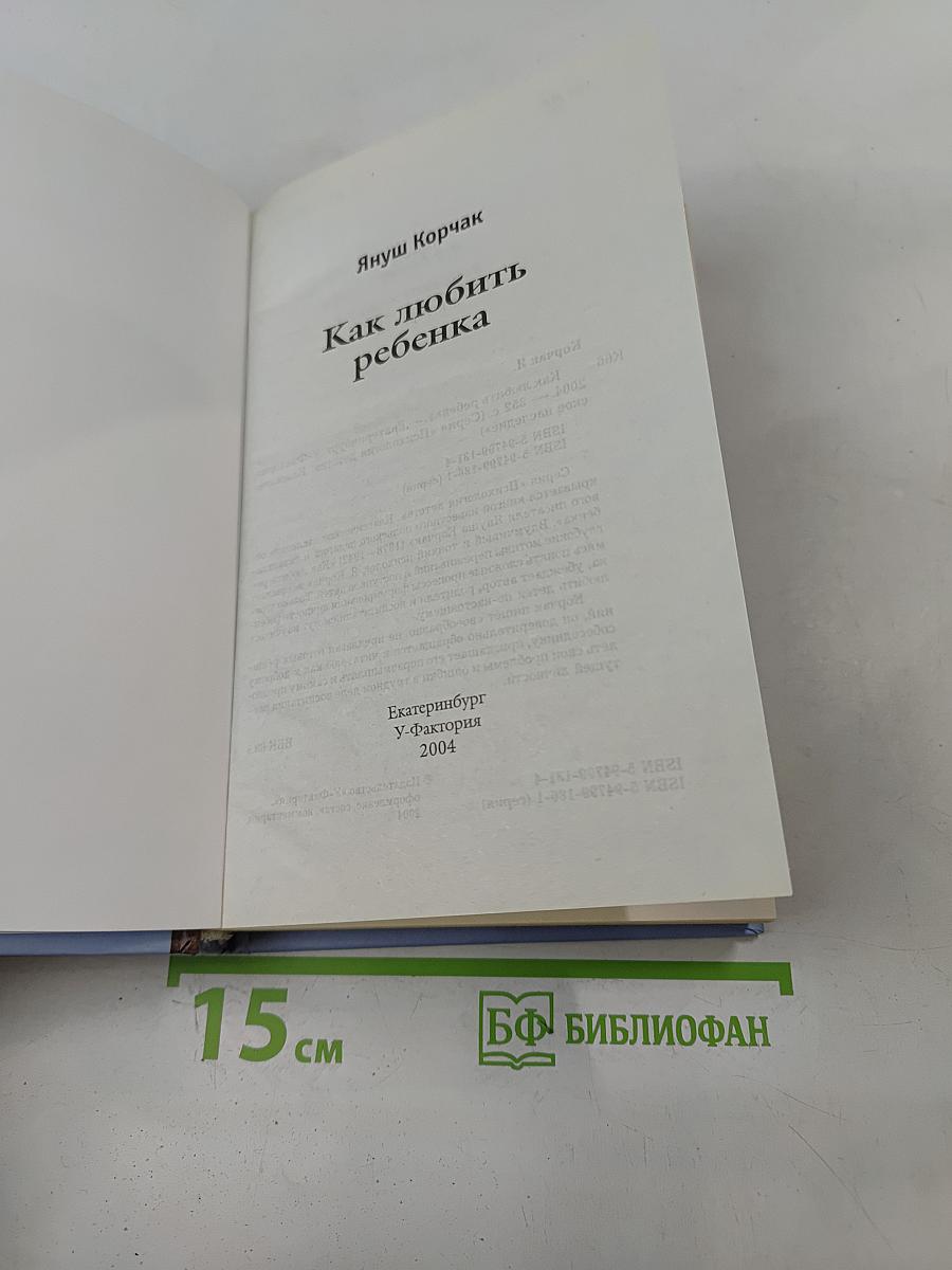 Как любить ребенка