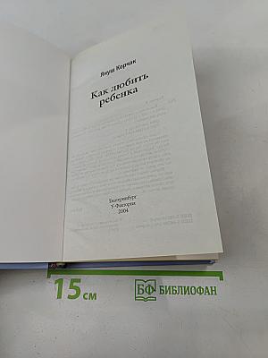 Как любить ребенка