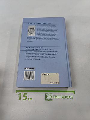 Как любить ребенка