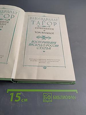Собрание сочинений. Том восьмой. Воспоминания, письма о России, статьи