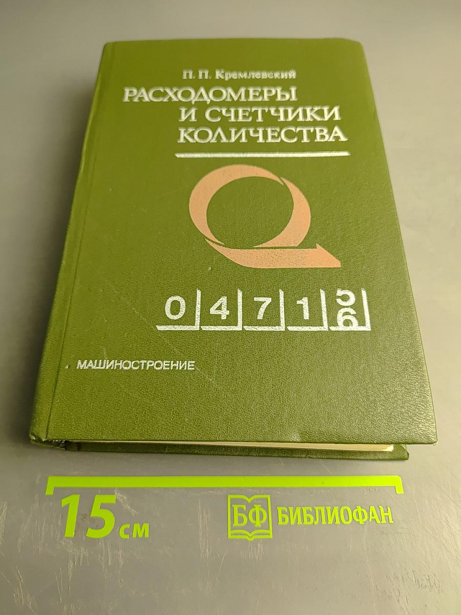 Расходомеры и счетчики количества