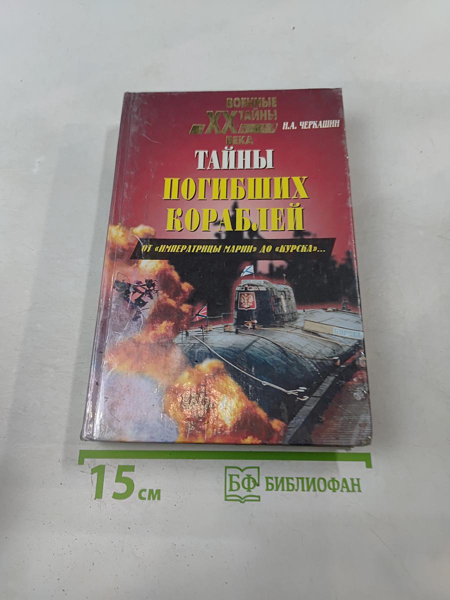 Тайны погибших кораблей