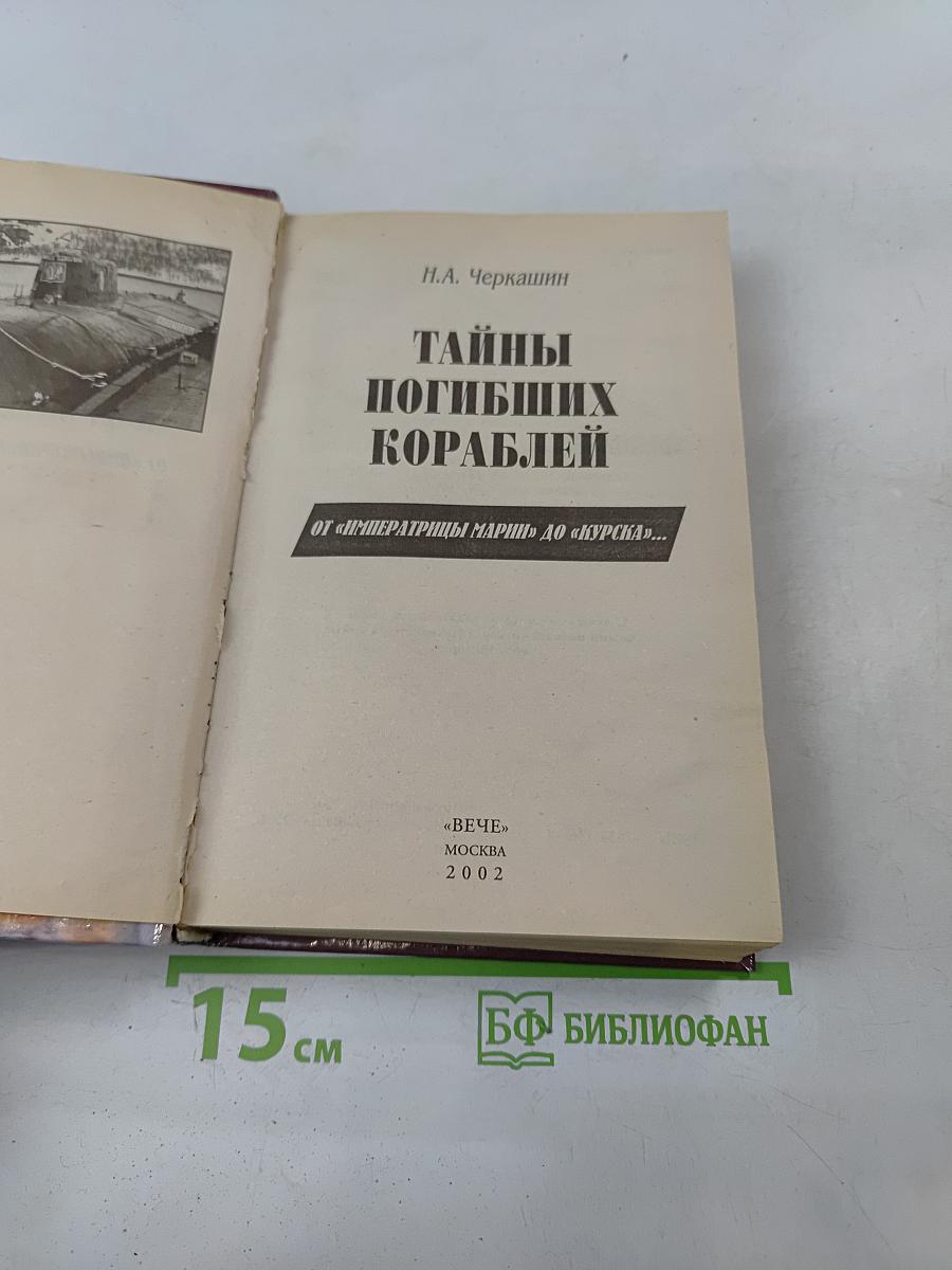 Тайны погибших кораблей