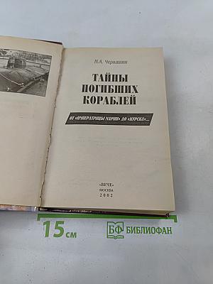 Тайны погибших кораблей