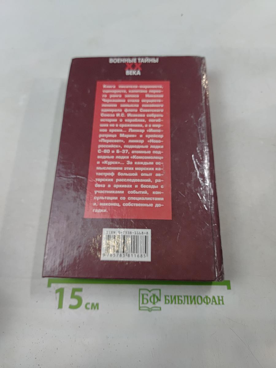 Тайны погибших кораблей