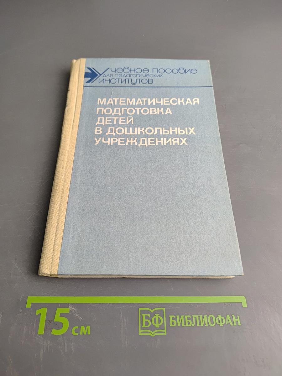 Математическая подготовка детей в дошкольных учреждениях