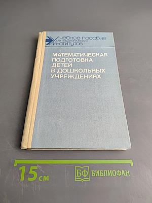 Математическая подготовка детей в дошкольных учреждениях