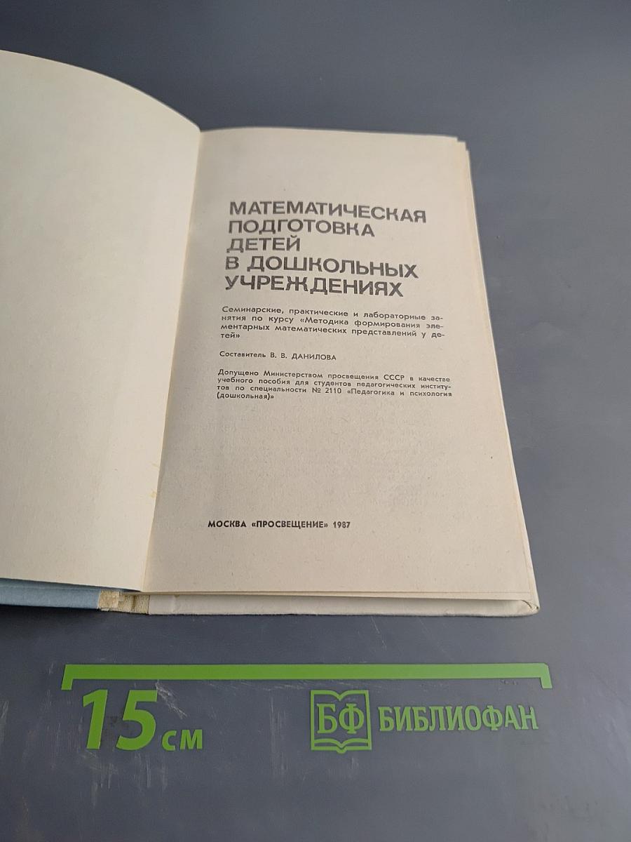 Математическая подготовка детей в дошкольных учреждениях