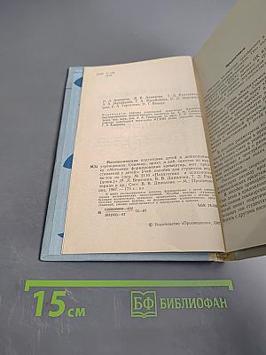 Математическая подготовка детей в дошкольных учреждениях