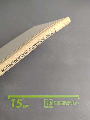 Математическая подготовка детей в дошкольных учреждениях