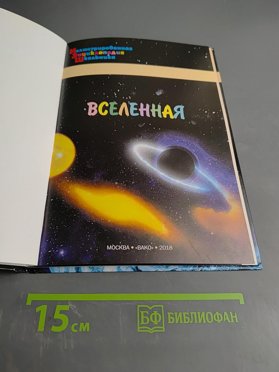 Вселенная