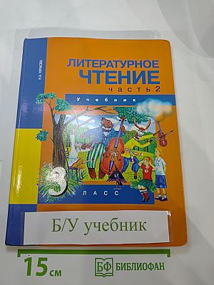Литературное чтение 3 класс Часть 2