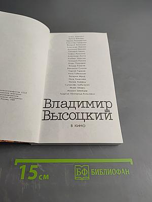 Владимир Высоцкий в кино