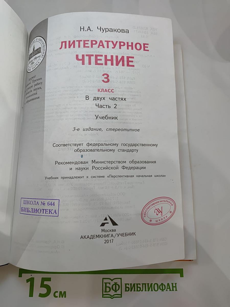Литературное чтение 3 класс Часть 2