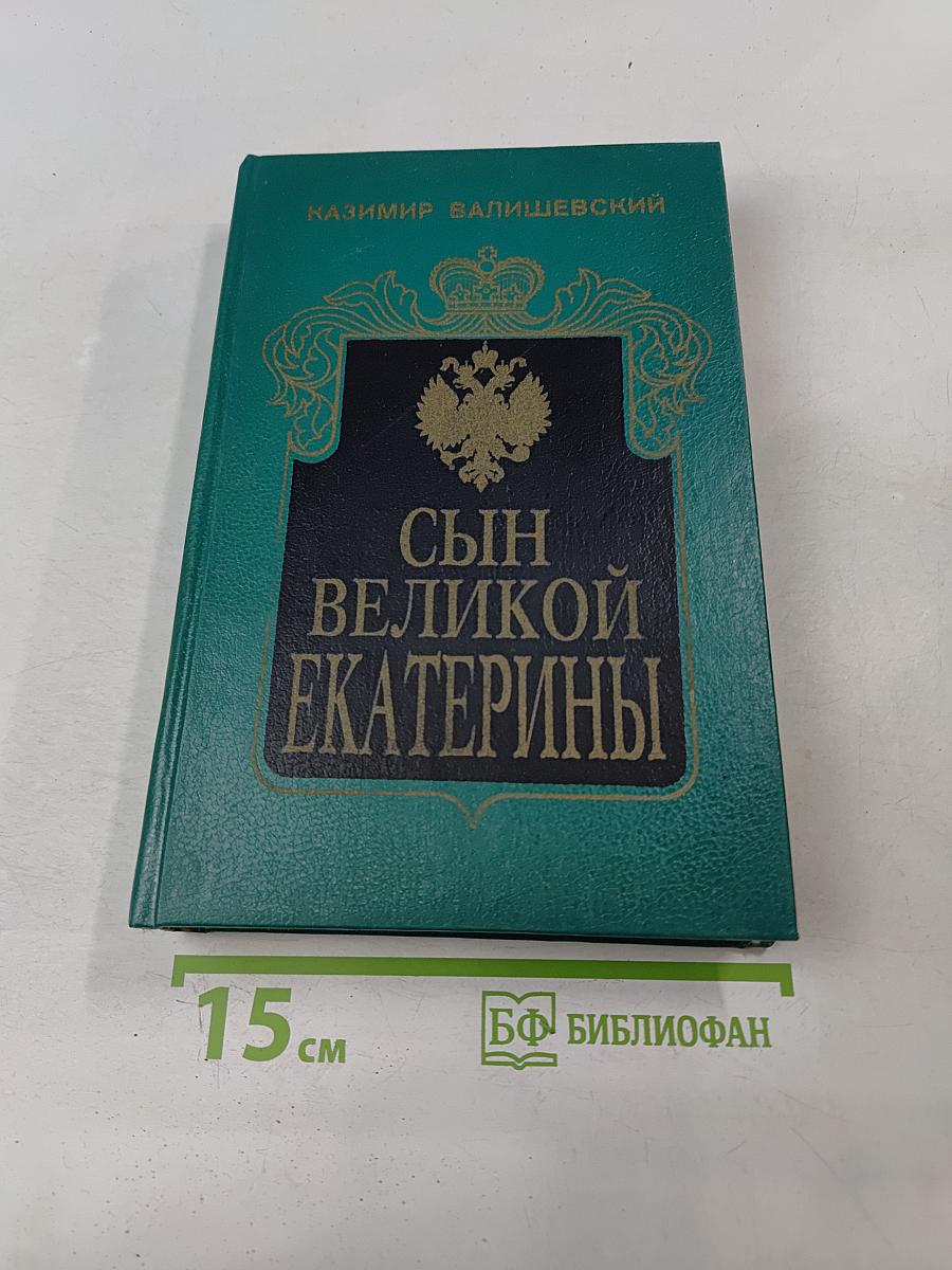 Сын великой Екатерины. Император Павел I. Его жизнь, царствование и смерть 1754-1801