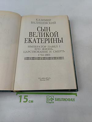 Сын великой Екатерины. Император Павел I. Его жизнь, царствование и смерть 1754-1801