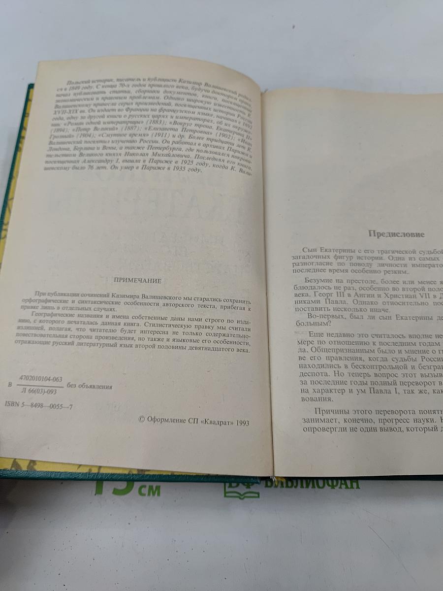 Сын великой Екатерины. Император Павел I. Его жизнь, царствование и смерть 1754-1801