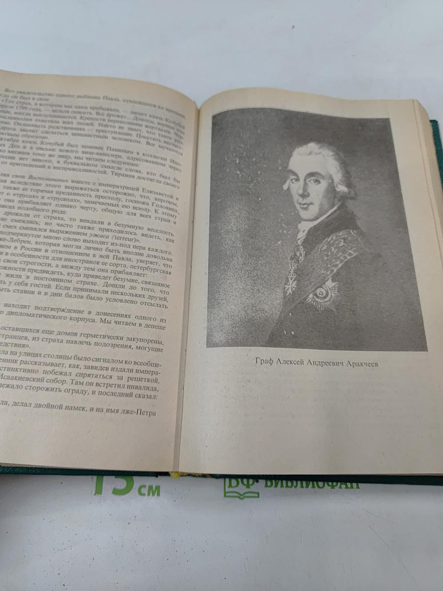 Сын великой Екатерины. Император Павел I. Его жизнь, царствование и смерть 1754-1801
